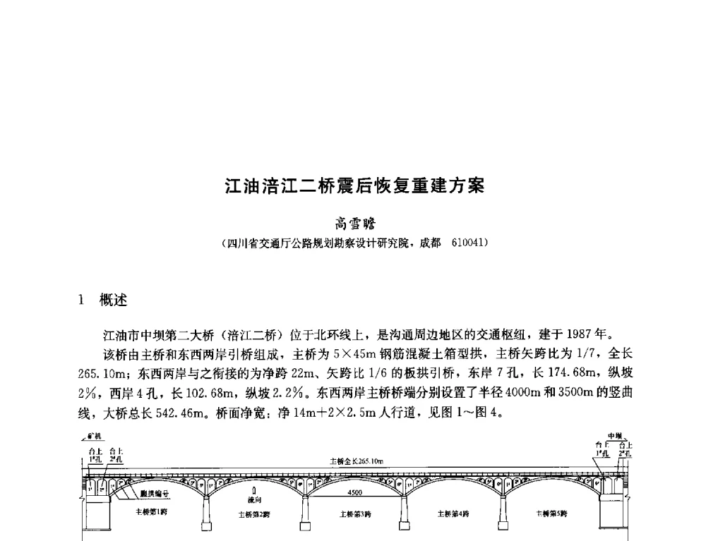 江油涪江二桥震后恢复重建方案 - 纪念汶川地震一周年—抗震减灾专题学术讨论会