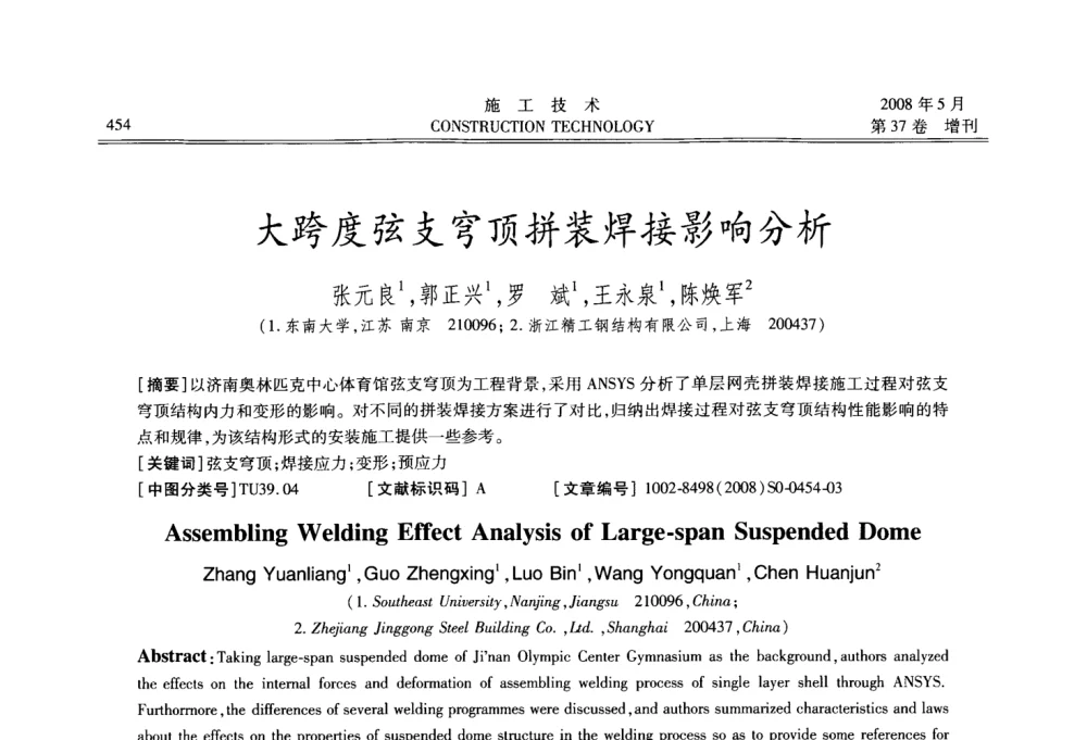 大跨度弦支穹顶拼装焊接影响分析 - 第二届全国钢结构施工技术交流会
