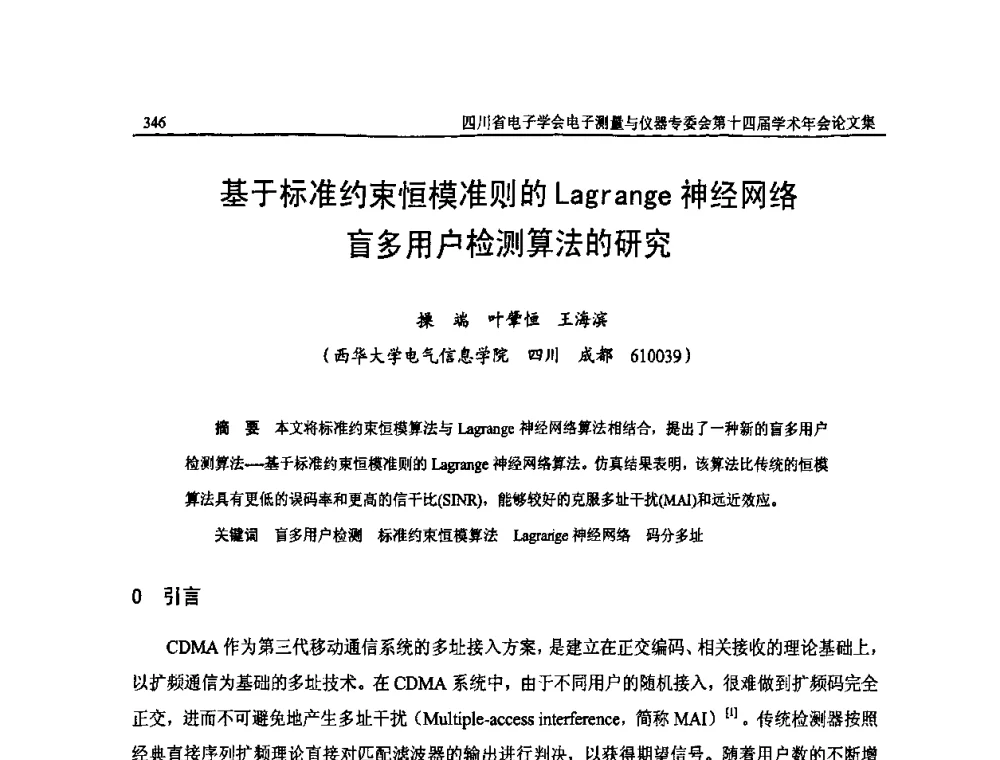基于标准约束恒模准则的Lagrange神经网络盲多用户检测算法的研究 - 四川省电子学会电子测量与仪器专委会第十四届学术年会