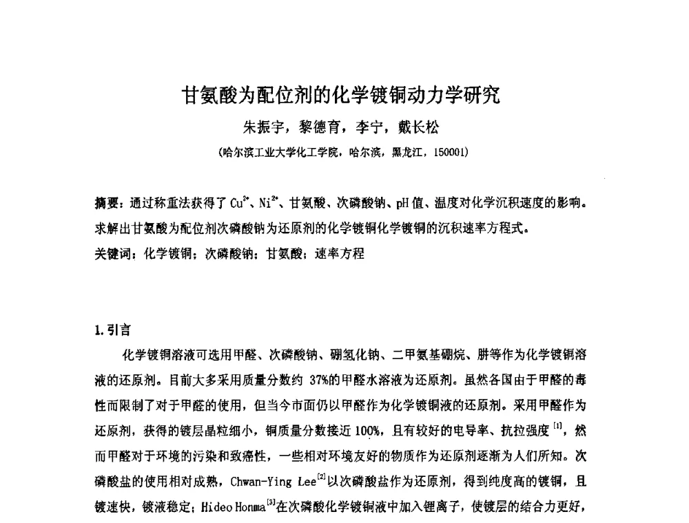 甘氨酸为配位剂的化学镀铜动力学研究 - 第十届全国化学镀会议