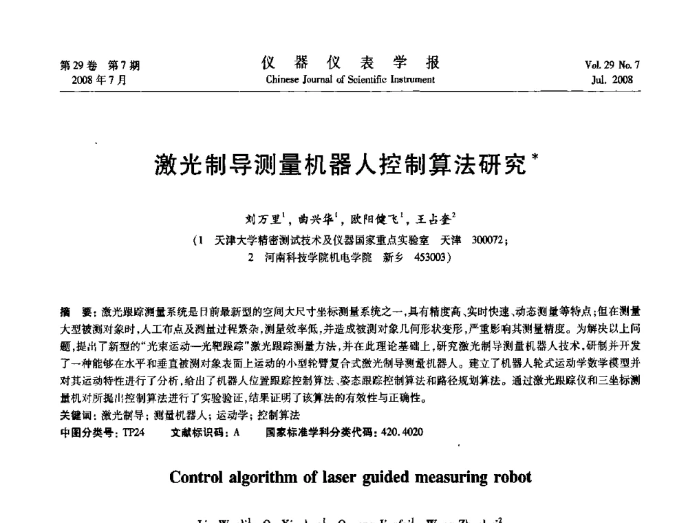 激光制导测量机器人控制算法研究 - 第19届中国过程控制会议