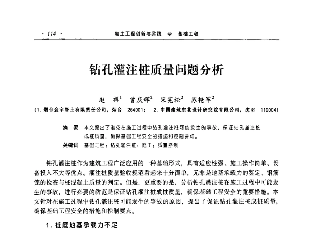 钻孔灌注桩质量问题分析 - 2010年辽宁工程勘察与岩土工程学术会议