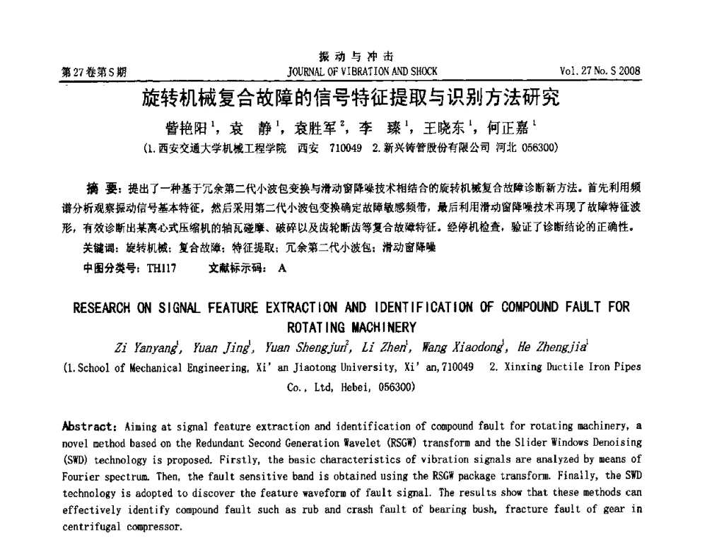 旋转机械复合故障的信号特征提取与识别方法研究 - 第11届全国设备故障诊断学术会议