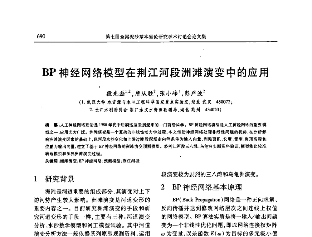 BP神经网络模型在荆江河段洲滩演变中的应用 - 第七届全国泥沙基本理论研究学术讨论会