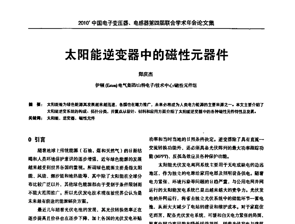 太阳能逆变器中的磁性元器件 - 2010’中国电子变压器、电感器第四届联合学术年会