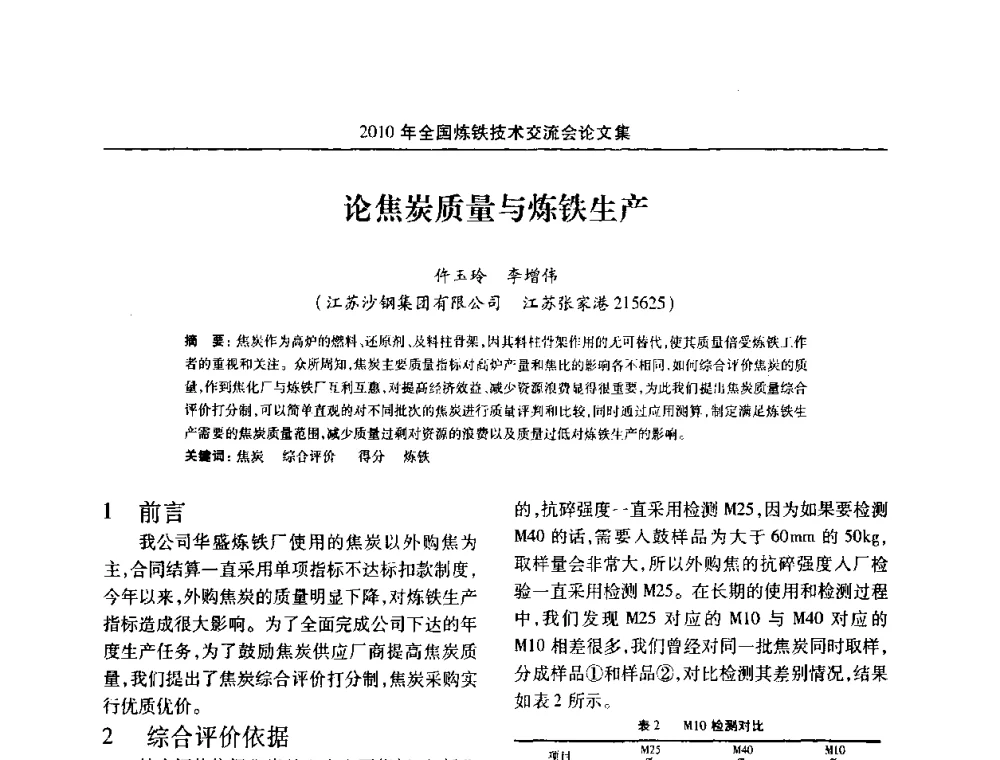 论焦炭质量与炼铁生产 - 2010年全国炼铁技术交流会
