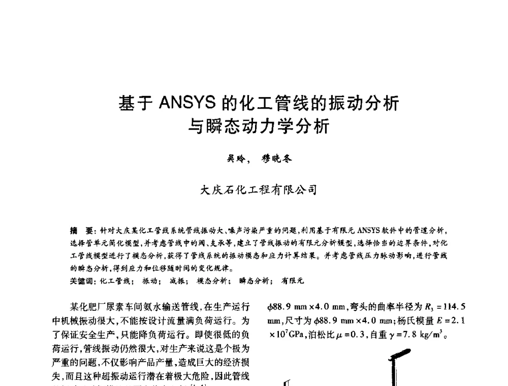 基于ANSYS的化工管线的振动分析与瞬态动力学分析 - 2010年全国石油化工设备、机泵、搅拌年会