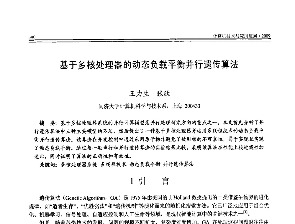 基于多核处理器的动态负载平衡并行遗传算法 - 全国第20届计算机技术与应用(CACIS)学术会议