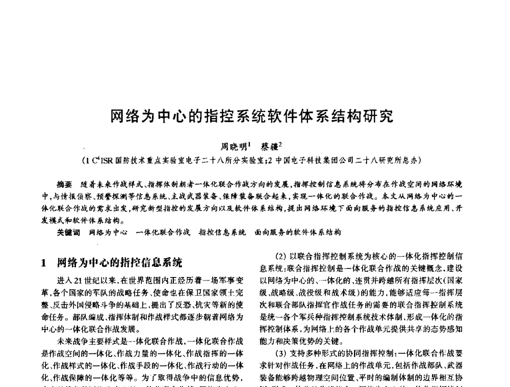 网络为中心的指控系统软件体系结构研究 - 中国电子学会电子系统工程分会第十五届信息化理论学术研讨会