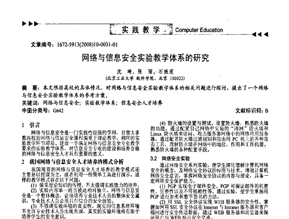网络与信息安全实验教学体系的研究 - 第二届中国计算机教育与发展学术研讨会
