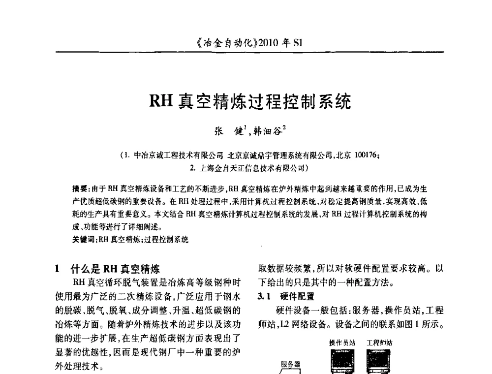 RH真空精炼过程控制系统 - 全国冶金自动化信息网2010年会