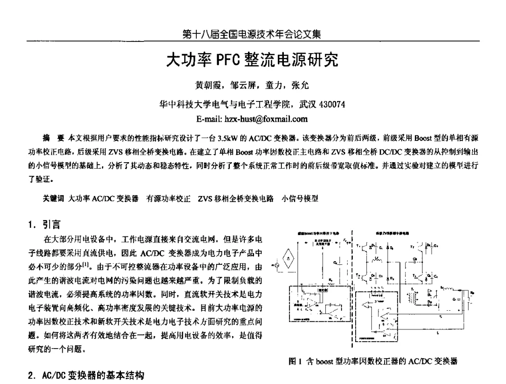 大功率PFC整流电源研究 - 中国电源学会第18届全国电源技术年会