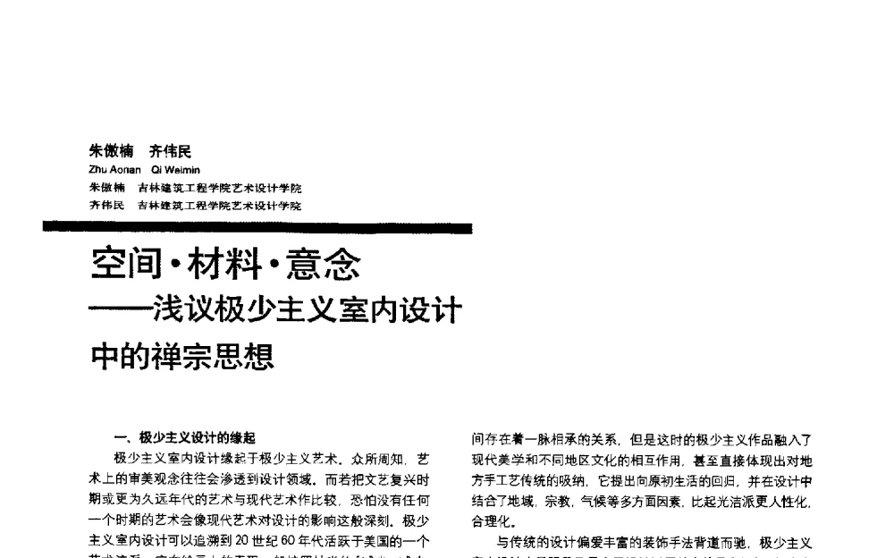 空间材料意念——浅议极少主义室内设计中的禅宗思想 - 第三届全国环境艺术设计大展暨论坛