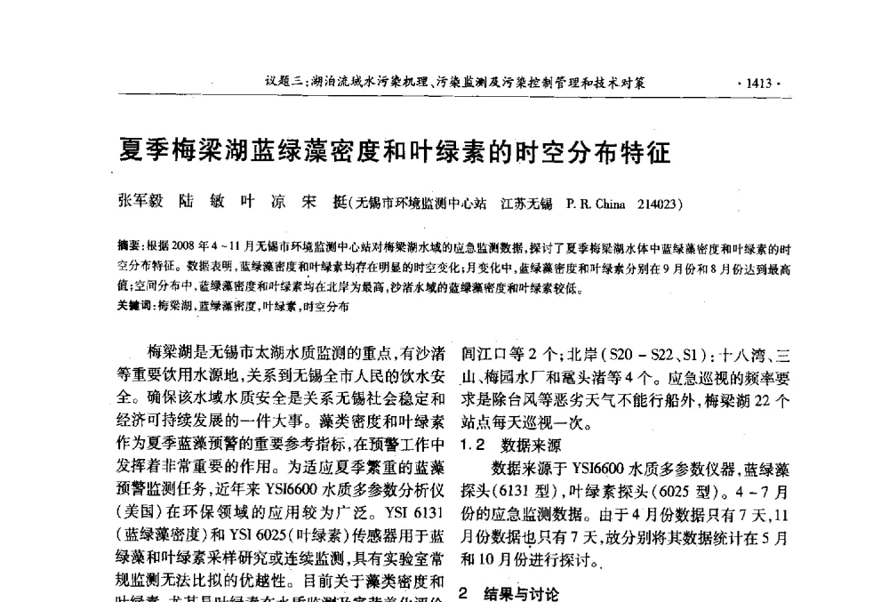夏季梅梁湖蓝绿藻密度和叶绿素的时空分布特征 - 第十三届世界湖泊大会