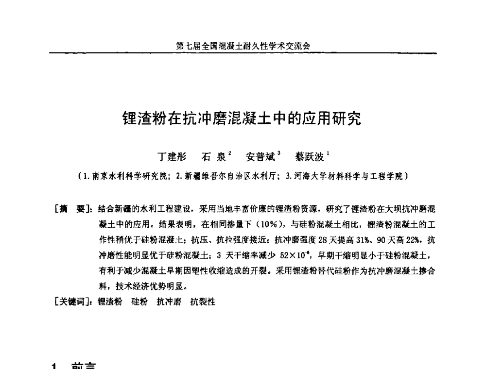 锂渣粉在抗冲磨混凝土中的应用研究 - 第七届全国混凝土耐久性学术交流会