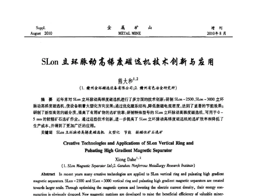 SLon立环脉动高梯度磁选机技术创新与应用 - 2010中国矿业科技大会