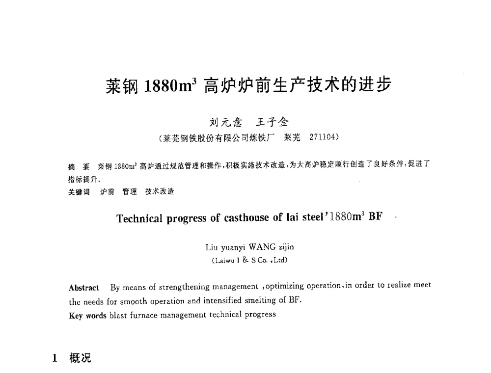 莱钢1880m3高炉炉前生产技术的进步 - 2008年全国炼铁生产技术会议暨炼铁年会