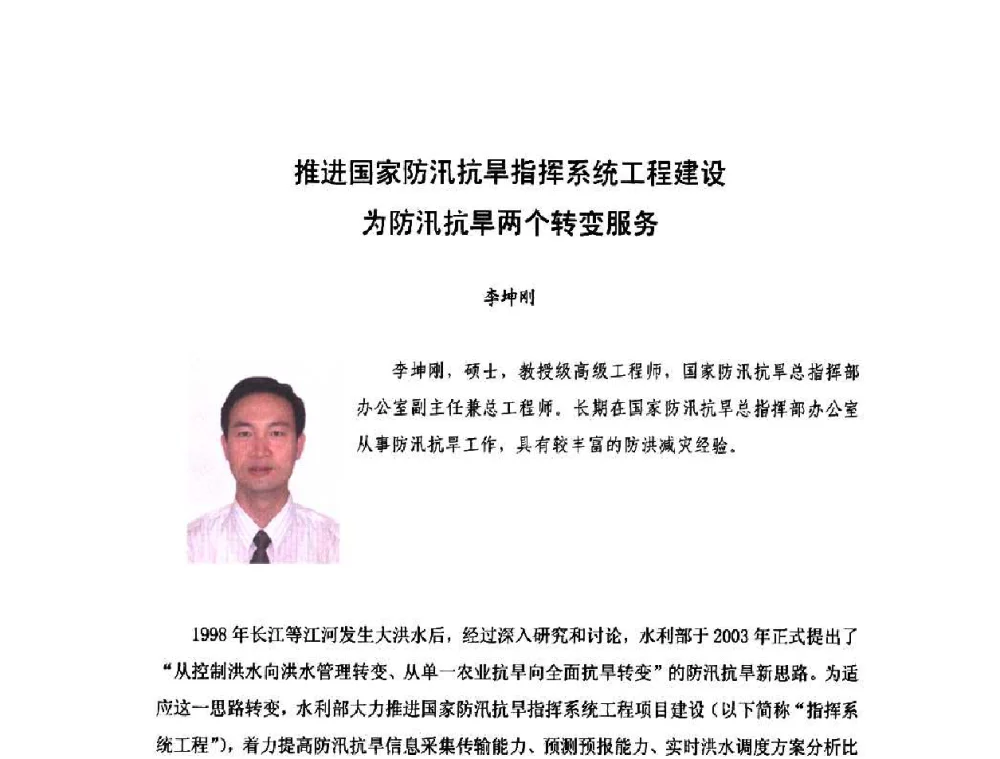 推进国家防汛抗旱指挥系统工程建设为防汛抗旱两个转变服务 - 庆祝中国水利水电科学研究院组建五十周年——水利水电百家论坛