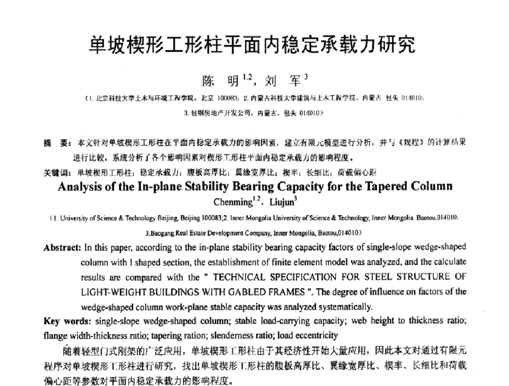 单坡楔形工形柱平面内稳定承载力研究 - 第19届全国结构工程学术会议