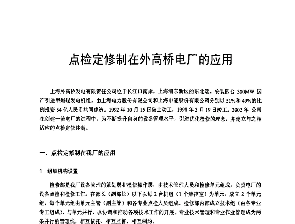 点检定修制在外高桥电厂的应用 - 全国第五次发电企业设备优化检修技术交流研讨会