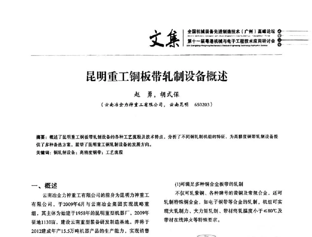 昆明重工铜板带轧制设备概述 - 2010全国机械装备先进制造技术(广州)高峰论坛暨第11届粤港机械电子工程技术与应用研讨会