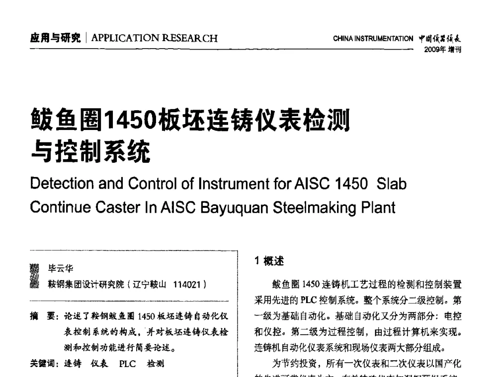 鲅鱼圈1450板坯连铸仪表检测与控制系统 - 中国仪器仪表学会东北过程自动化设计专业委员会第19届年会