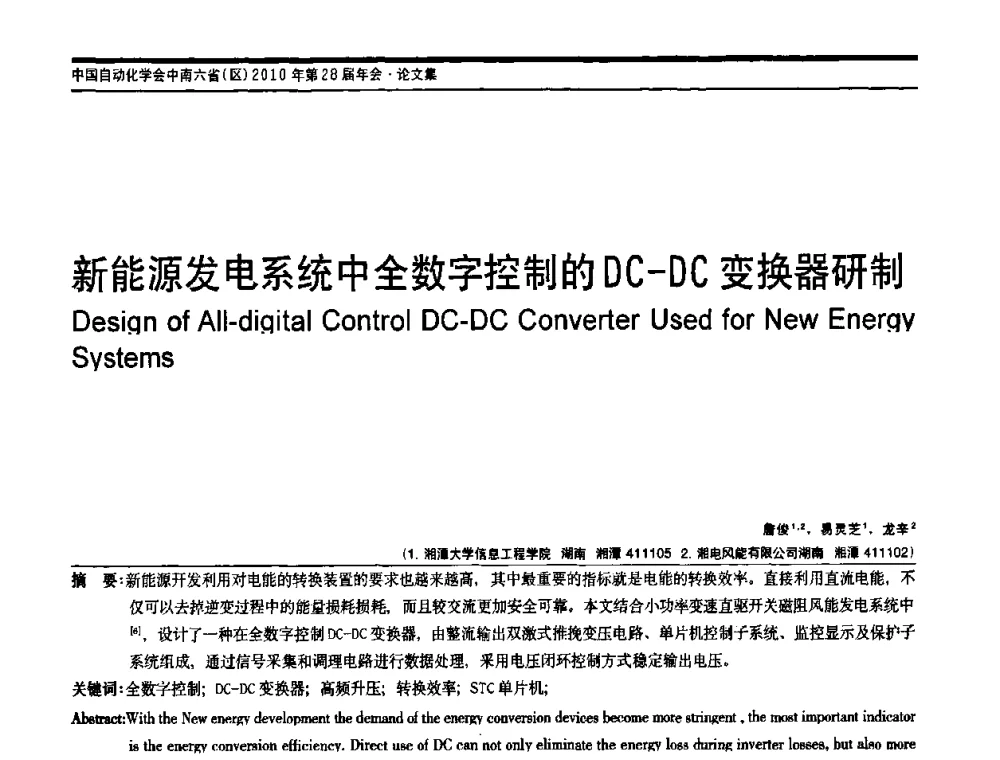 新能源发电系统中全数字控制的DC-DC变换器研制 - 中国自动化学会中南六省区自动化学会第28届学术年会