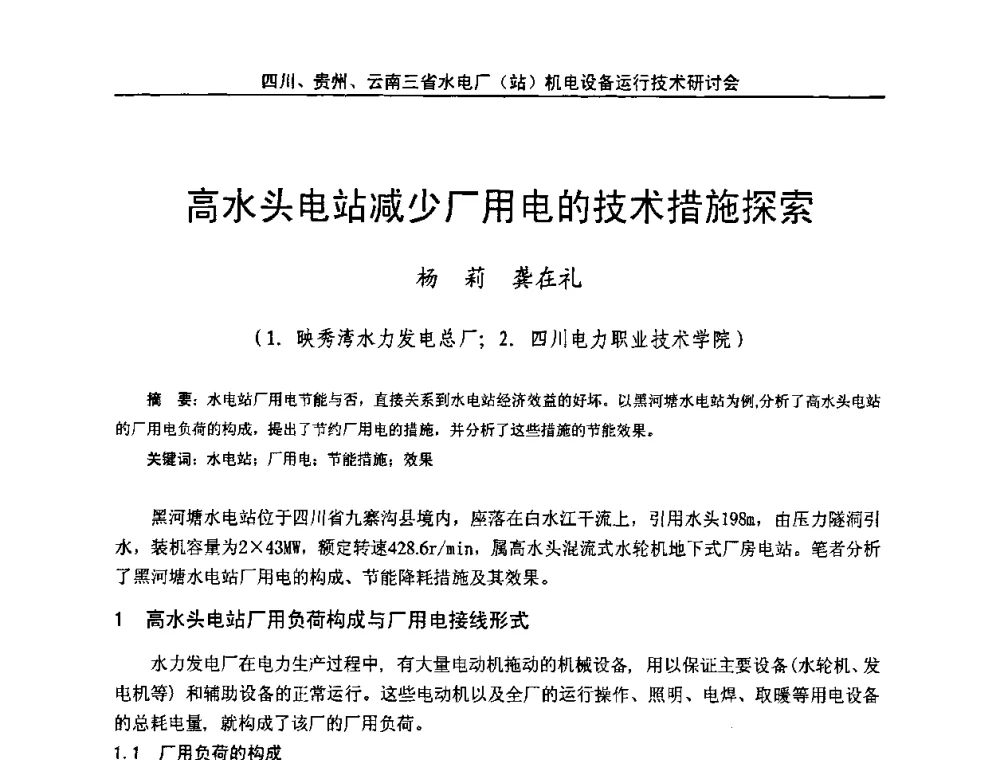 高水头电站减少厂用电的技术措施探索 - 四川、贵州、云南三省水电厂(站)机电设备运行技术研讨会