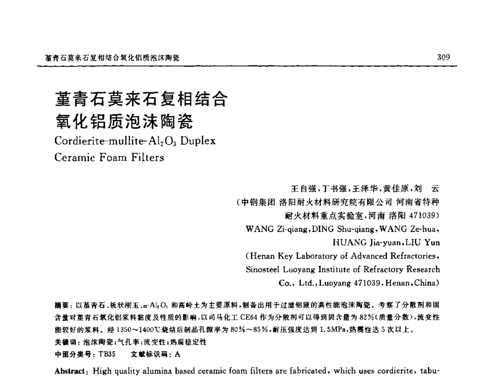 堇青石莫来石复相结合氧化铝质泡沫陶瓷 - 第十六届全国高技术陶瓷学术年会暨景德镇高技术陶瓷高层论坛