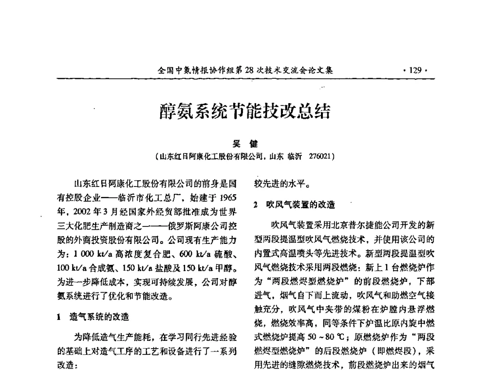醇氨系统节能技改总结 - 全国中氮情报协作组第28次技术交流会