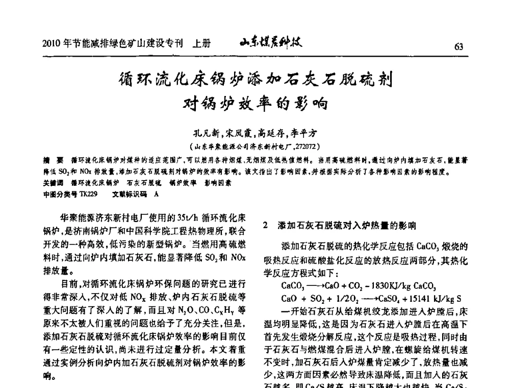 循环流化床锅炉添加石灰石脱硫剂对锅炉效率的影响 - 山东煤炭学会2010年工作会议暨学术年会