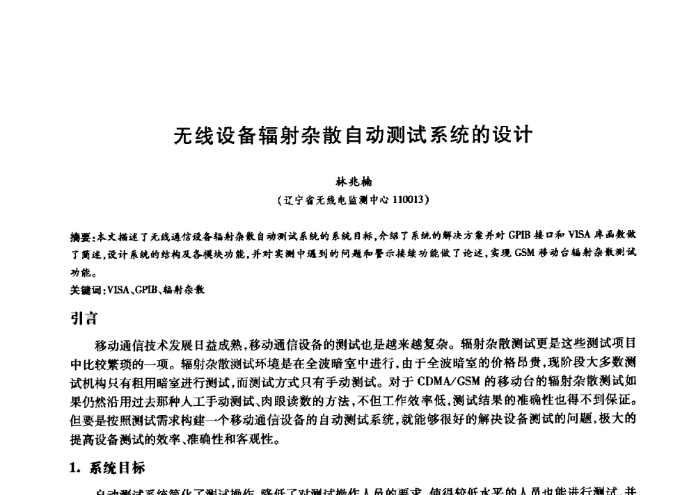 无线设备辐射杂散自动测试系统的设计 - 中国通信学会第六届学术年会