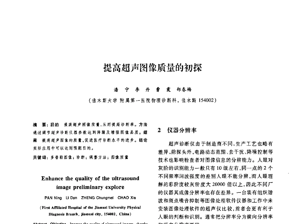 提高超声图像质量的初探 - 第十二届中国体视学与图像分析学术会议