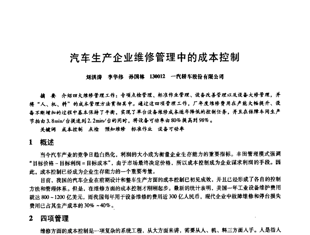 汽车生产企业维修管理中的成本控制 - 第八届全国设备与维修工程学术会议暨第十三届全国设备监测与诊断学术会议