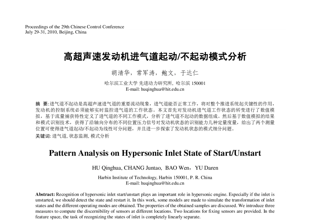 高超声速发动机进气道起动_不起动模式分析 - 第29届中国控制会议