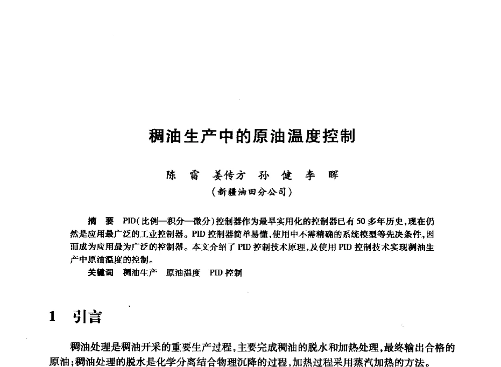 稠油生产中的原油温度控制 - 2008年石油行业计算机应用交流会