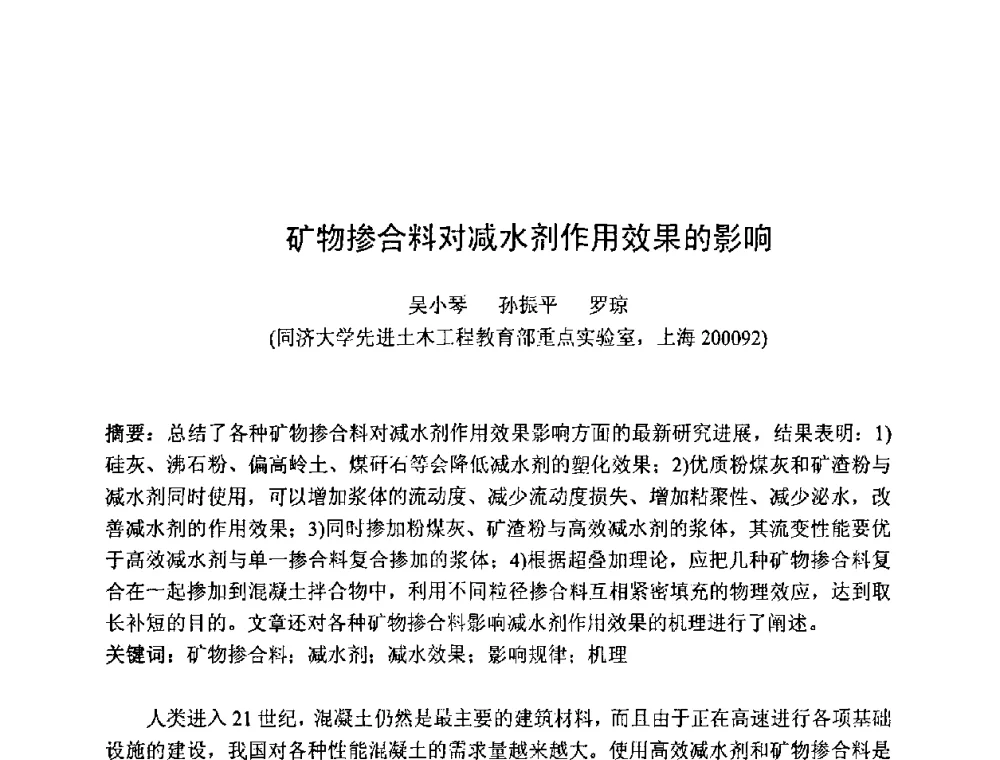 矿物掺合料对减水剂作用效果的影响 - 第七届全国高强与高性能混凝土学术交流会