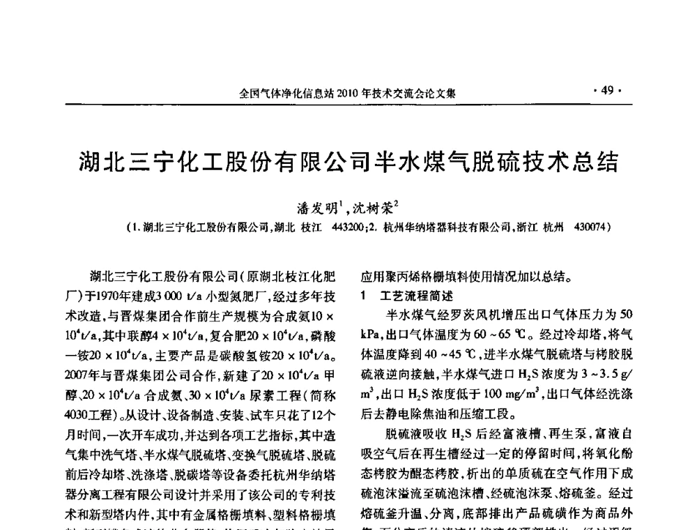 湖北三宁化工股份有限公司半水煤气脱硫技术总结 - 2010年全国气体净化技术交流会
