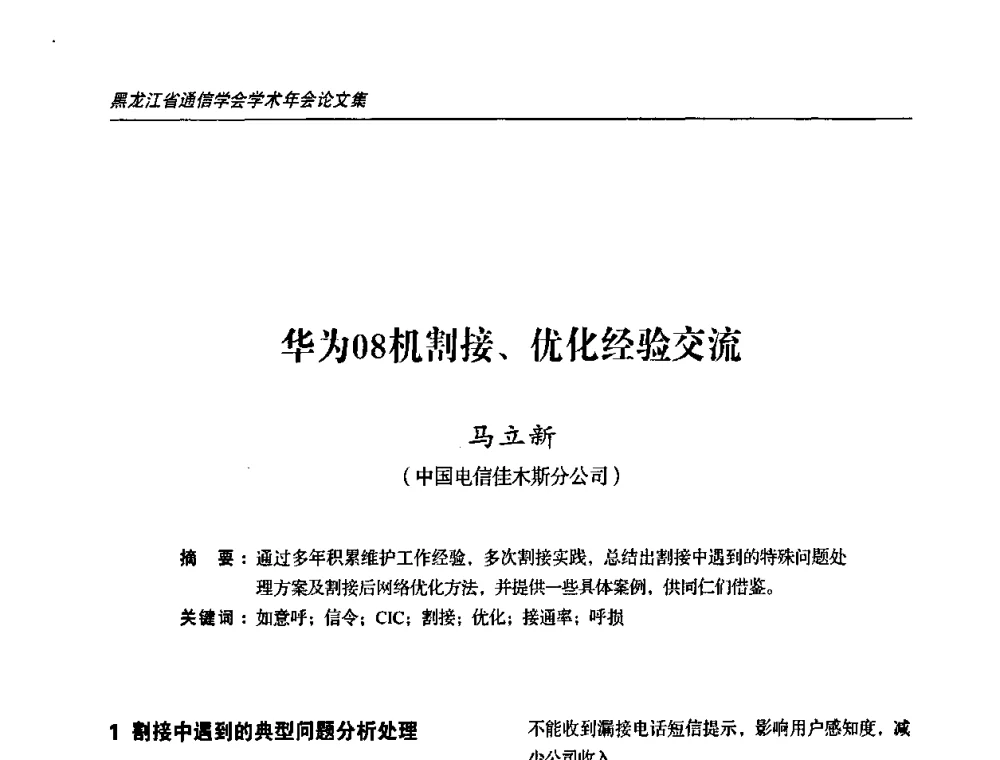 华为08机割接、优化经验交流 - 2009黑龙江省通信学会学术年会