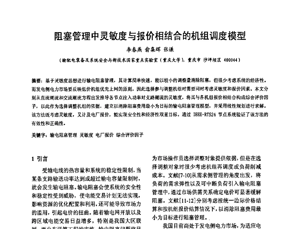阻塞管理中灵敏度与报价相结合的机组调度模型 - 2008’电工理论与新技术学术年会