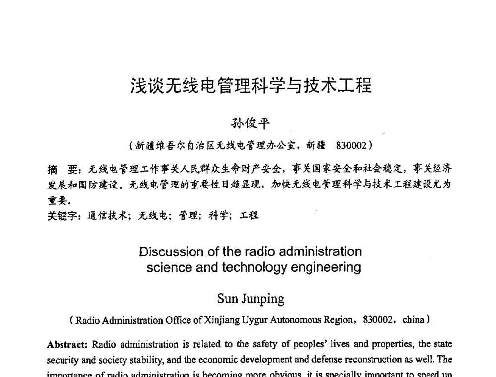 浅谈无线电管理科学与技术工程 - 2008年全国无线电应用与管理学术会议
