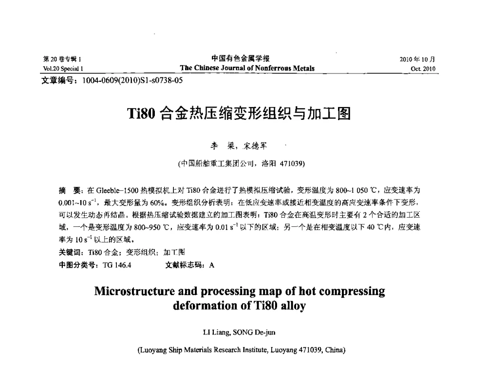 Ti80合金热压缩变形组织与加工图 - 第十四届全国钛及钛合金学术交流会