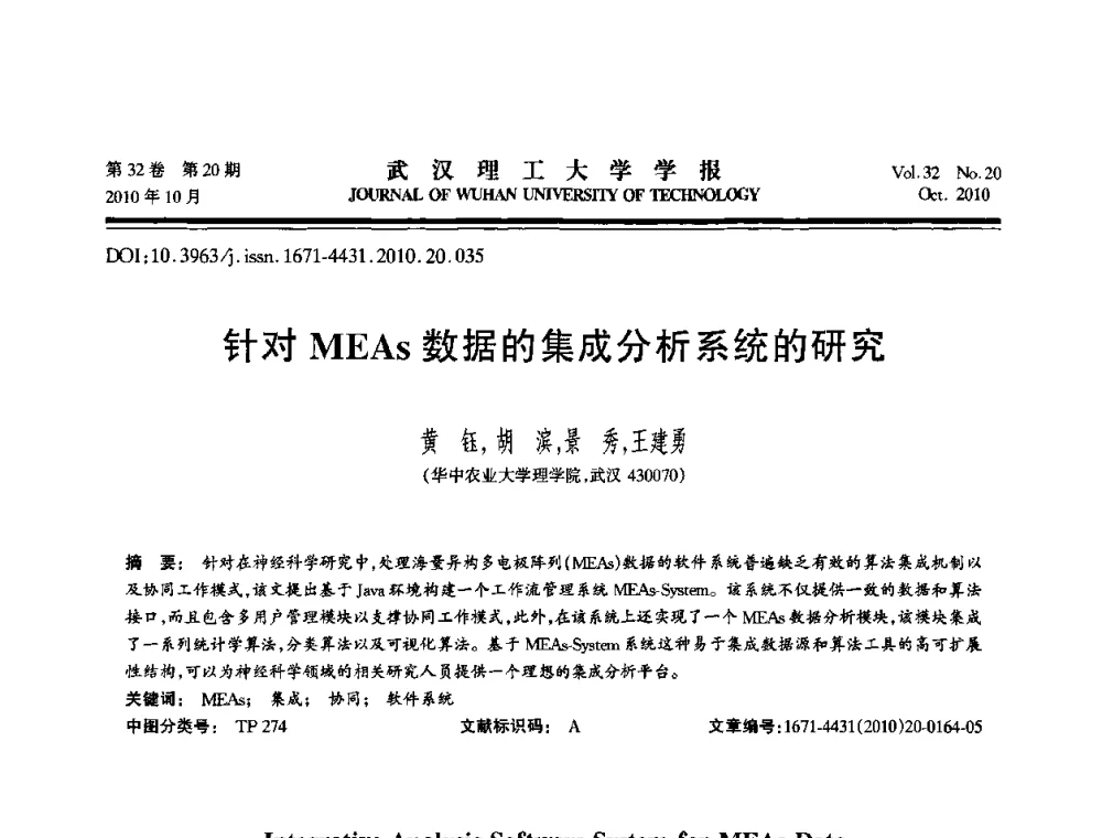 针对MEAs数据的集成分析系统的研究 - 2010年全国理论计算机科学学术年会