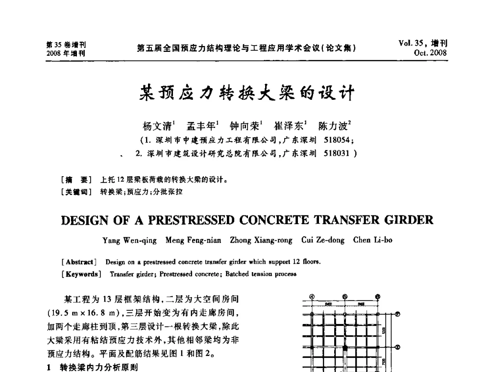 某预应力转换大粱的设计 - 第五届全国预应力结构理论与工程应用学术会议