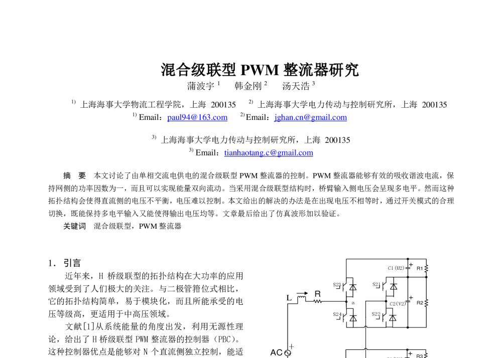 混合级联型PWM整流器研究 - 中国电工技术学会电力电子学会第十二届学术年会