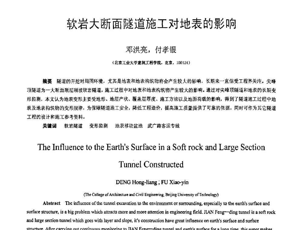 软岩大断面隧道施工对地表的影响 - 第18届全国结构工程学术会议