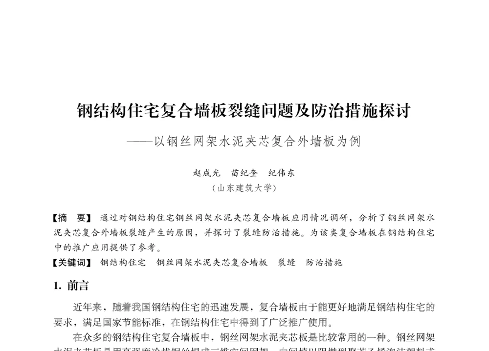 钢结构住宅复合墙板裂缝问题及防治措施探讨——以钢丝网架水泥夹芯复合外墙板为例 - 2008年绿色建筑与建筑新技术发展国际会议暨中国建筑技术学科第12次学术研讨会