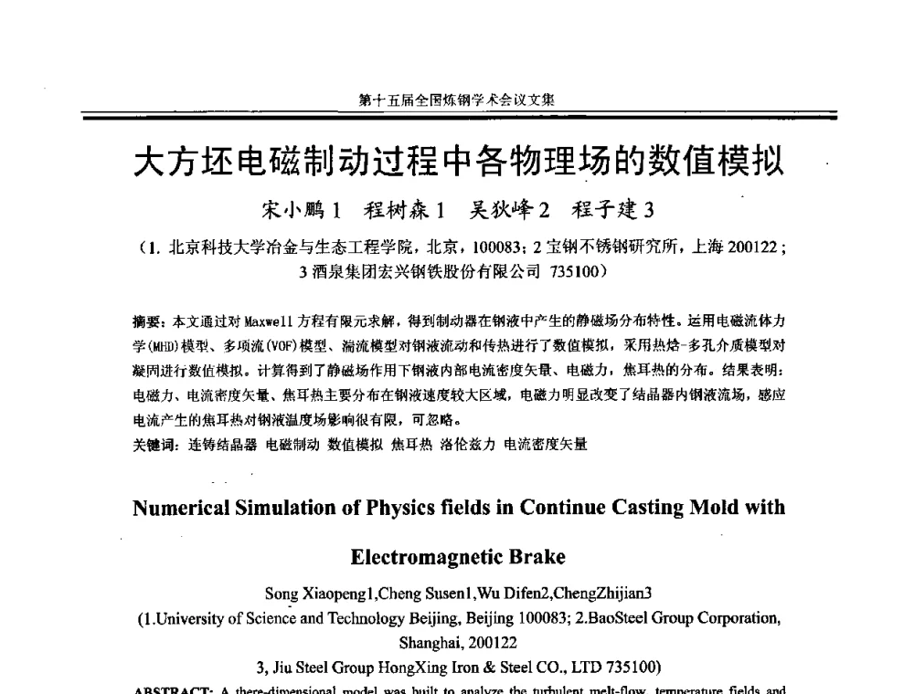 大方坯电磁制动过程中各物理场的数值模拟 - 第十五届全国炼钢学术会议