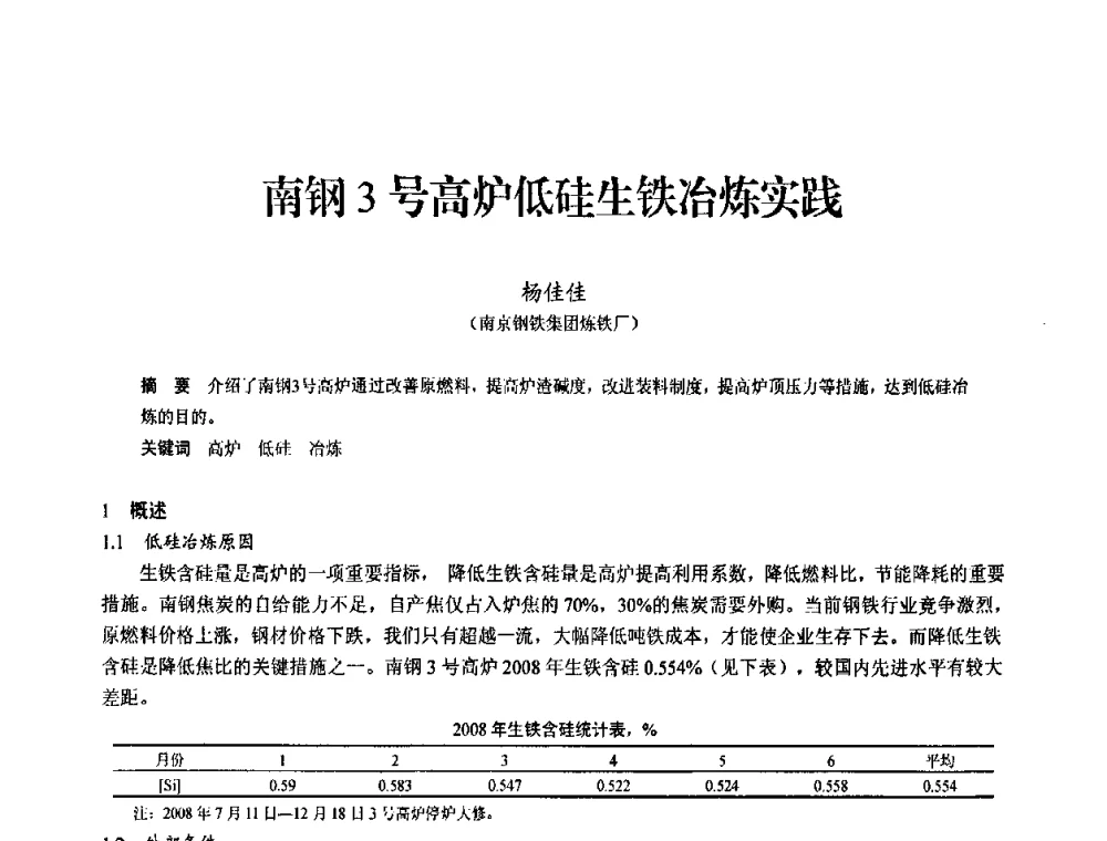 南钢3号高炉低硅生铁冶炼实践 - 2010中小高炉炼铁学术年会