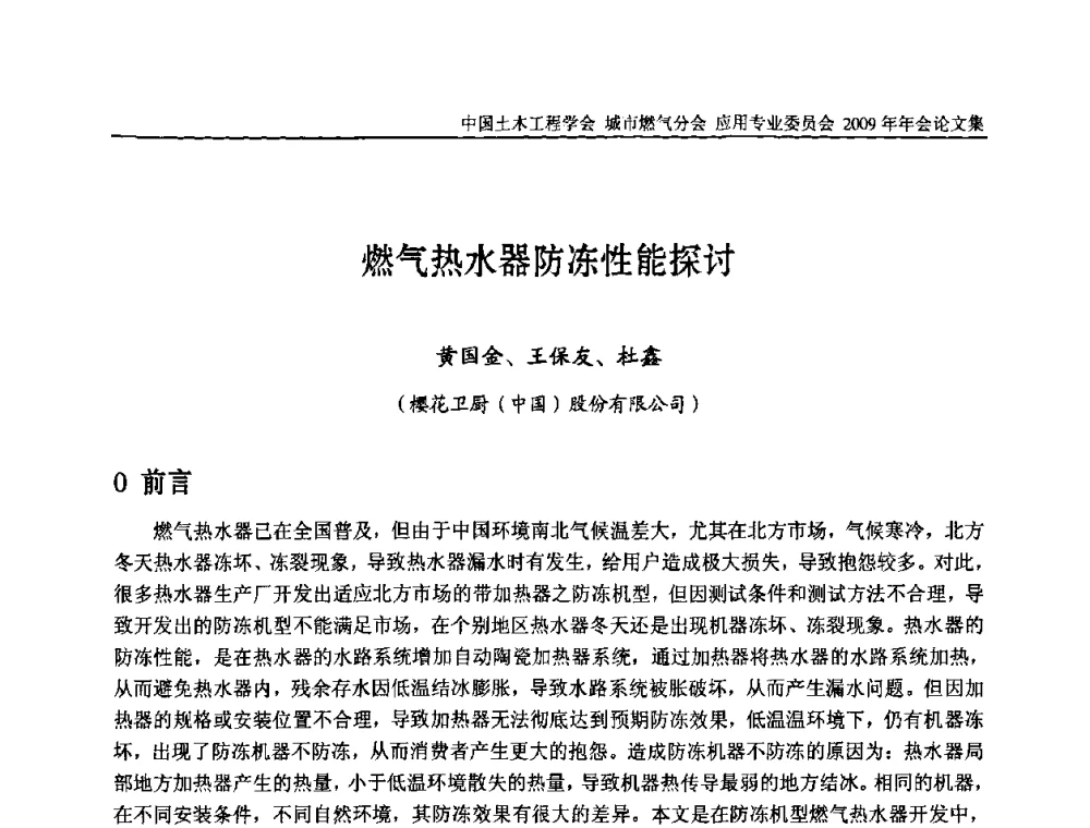 燃气热水器防冻性能探讨 - 中国土木工程学会城市燃气分会应用专业委员会2009年会